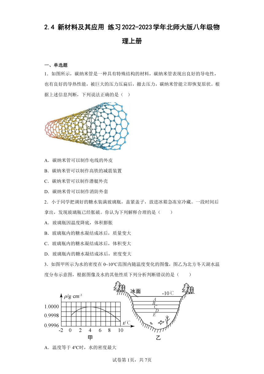 2.4 新材料及其应用 练习2022-2023学年北师大版八年级物理上册（含答案）