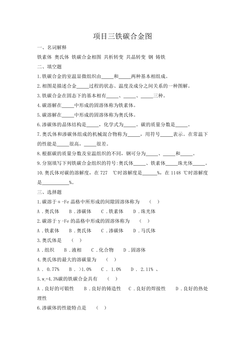 中职《金属材料与热处理》课后练习3 项目三 铁碳合金相图（含参考答案）