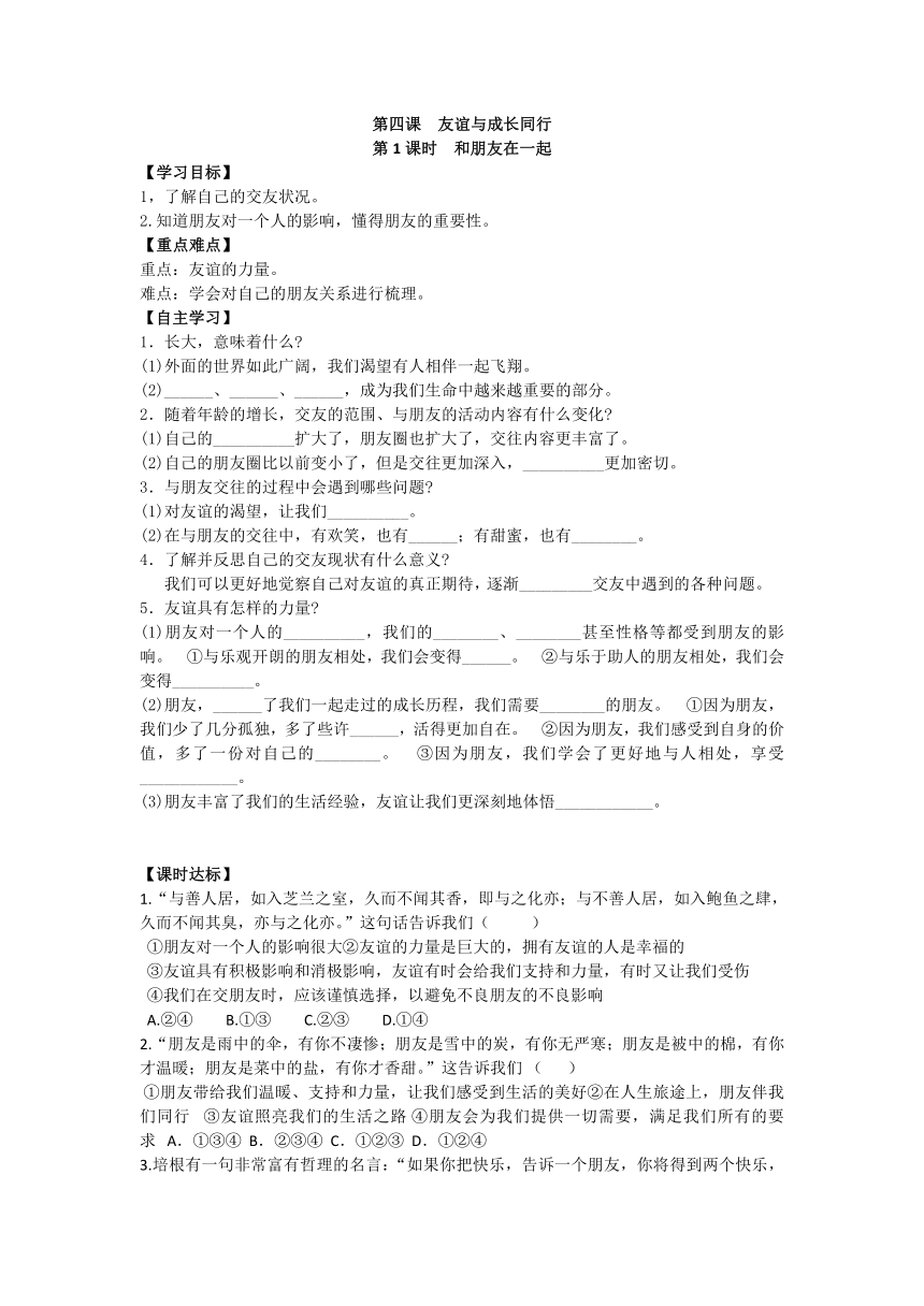 统编版（五四学制）六年级上册道德与法治学案---4.1  和朋友在一起（含答案）