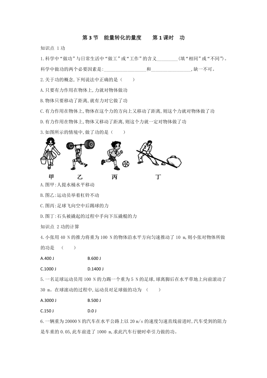 浙教版科学九年级上册同步课时练习：3.3 能量转化的量度 第1课时（含答案）