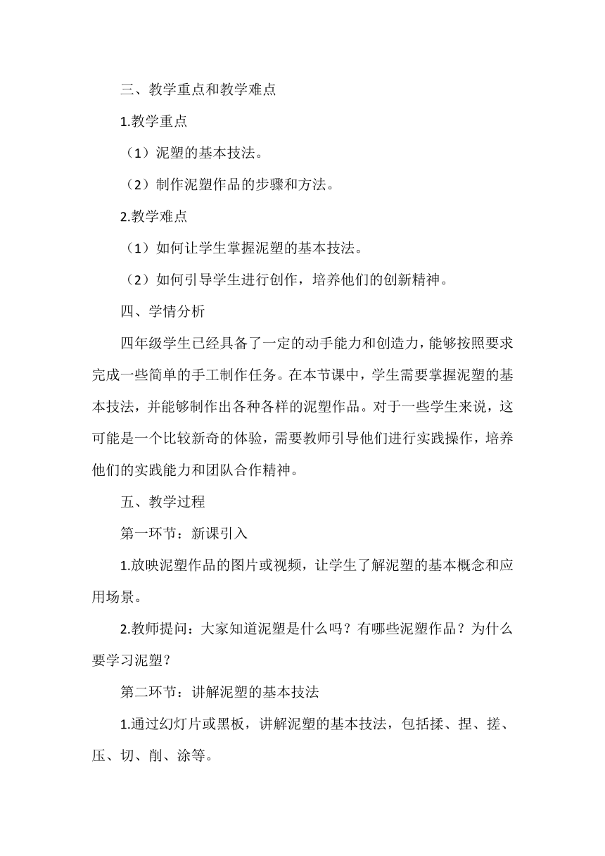 活动一《泥塑的基本技法》教案 小学劳动 四年级