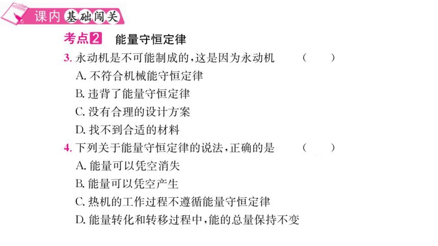 2021-2022学年度沪粤版九年级物理下册课件 20.3  能的转化与能量守恒(共15张PPT)