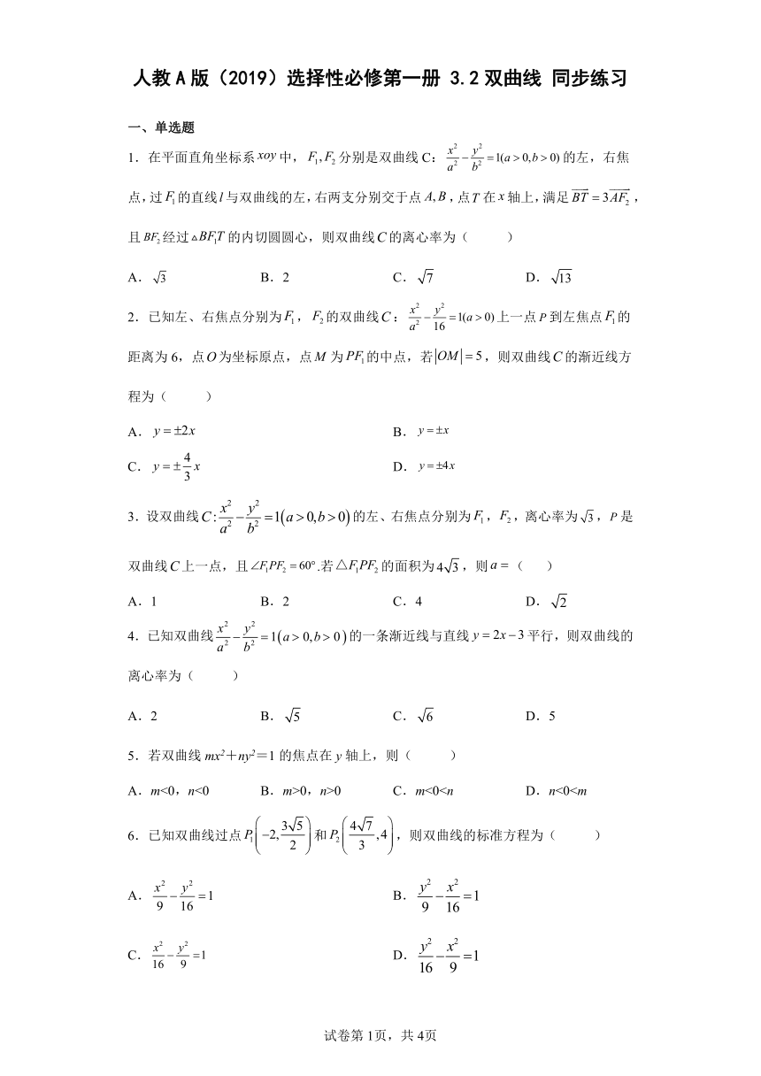 人教A版（2019）选择性必修第一册3.2双曲线 同步练习（含解析）