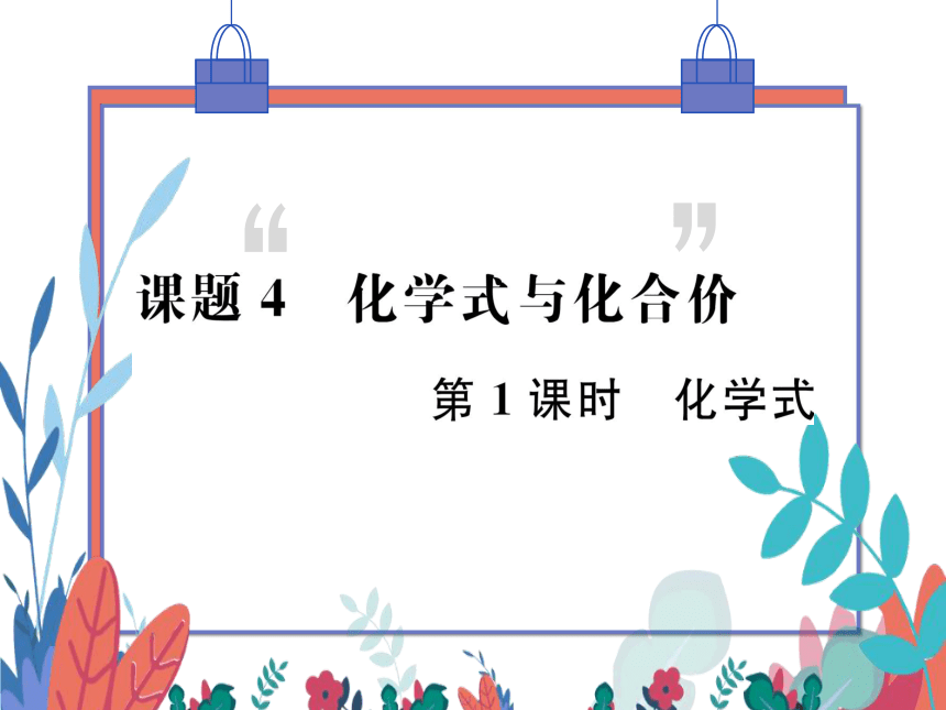 【人教版】化学九年级上册 第四单元 课题4 化学式与化合价 第1课时 习题课件