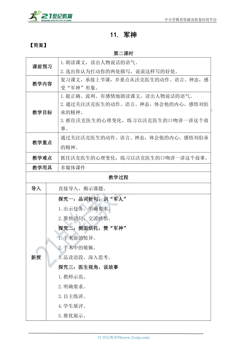 11《军神 》教案  第二课时