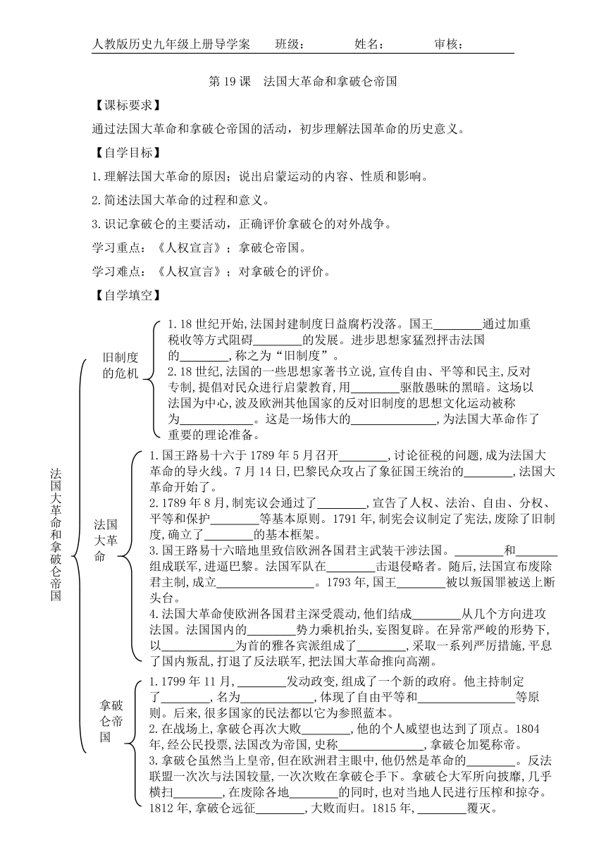 第19课 法国大革命和拿破仑帝国 导学案（无答案）
