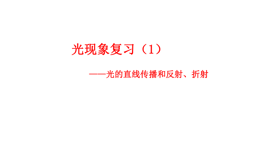 第2章 对环境的察觉【光现象复习（1） 光的直线传播和反射、折射】 期中复习（课件 22张PPT）