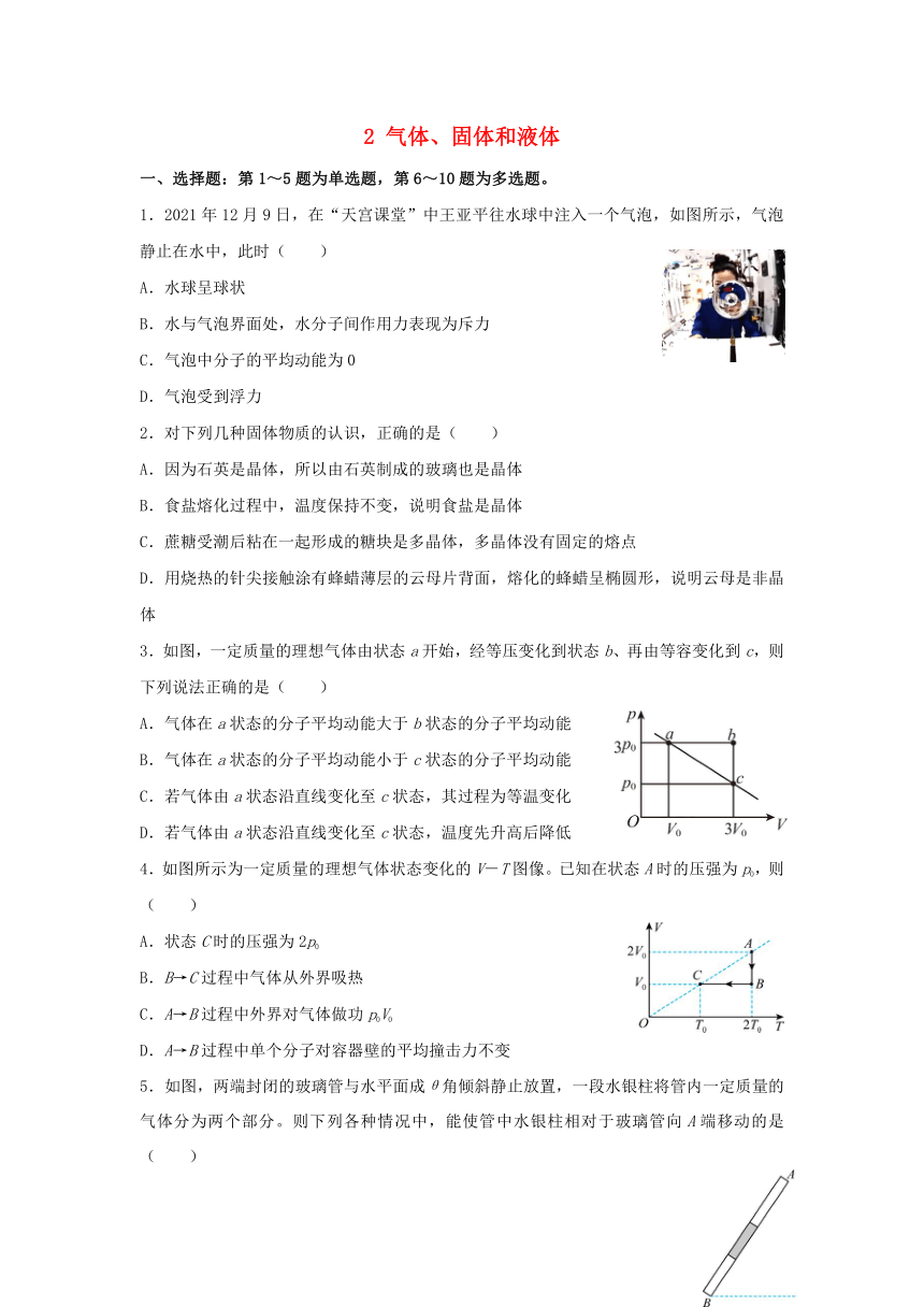 新教材2021_2022学年高二物理下学期暑假巩固练习2气体固体和液体（word版含答案）