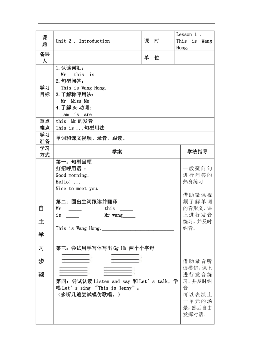 Unit 2  Introduction Lesson 1 This is Wang Hong. 导学案（表格式，无答案）