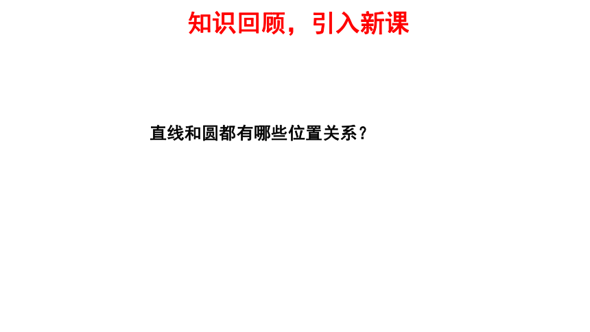 人教版数学九年级上册24.2.2 直线和圆的位置关系教学课件（第2课时 17张）