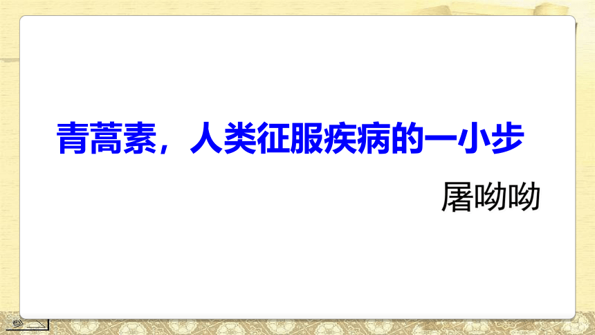 2020-2021学年统编版高中语文必修下册 第三单元 7.1《青蒿素：人类征服疾病的一小步》课件（35张PPT）