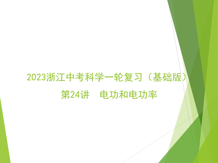 2023浙江中考科学一轮复习（基础版）第24讲 电功和电功率（课件 25张ppt）