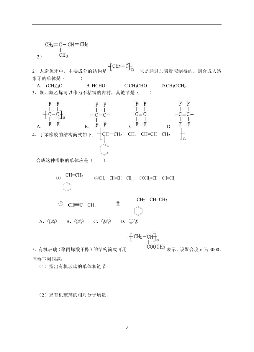 新人教版选修5高中化学5.1《合成高分子化合物的基本方法》教案