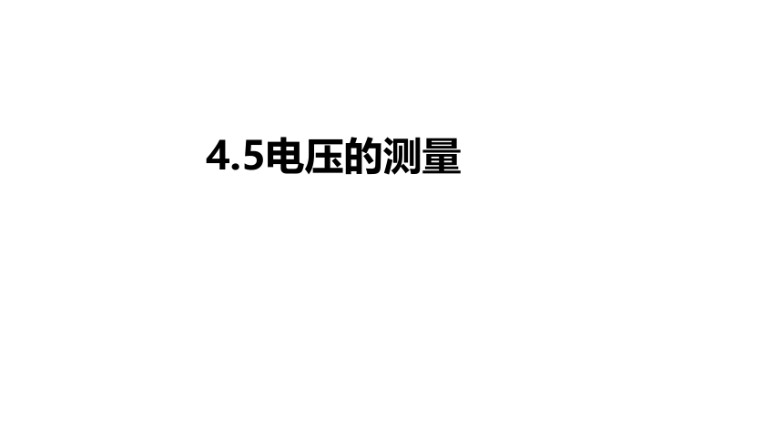 4.5 电压的测量(课件 20张PPT)