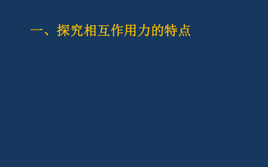 高中物理必修Ⅰ人教版4.5牛顿第三定律（31张ppt）