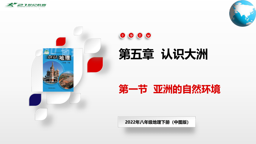 【新课标】5.1  亚洲的自然环境（课件）-2022-2023学年八年级地理下册同步精品课堂（中图版）(共61张PPT)