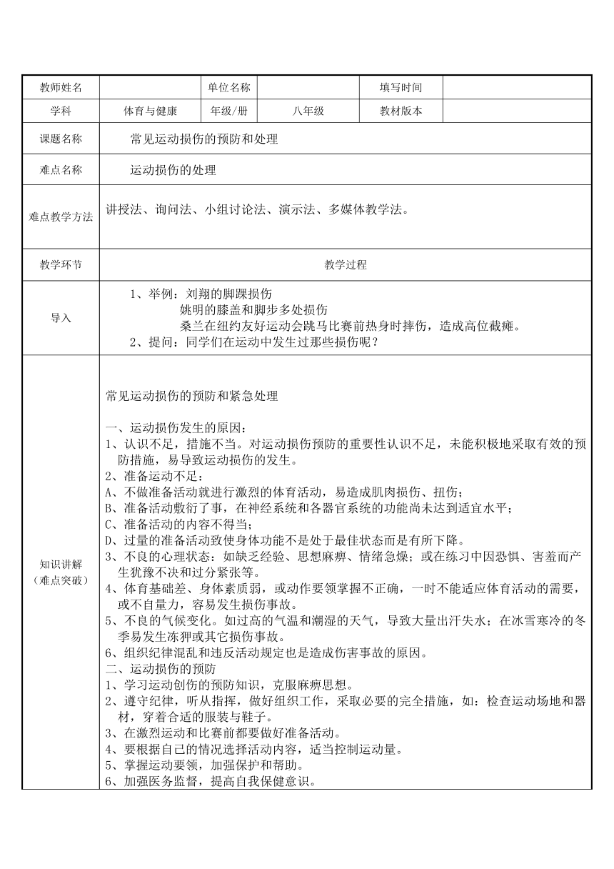 人教版八年级 体育与健康 第一章 第二节 常见运动损伤的预防和处理（教案）（表格式）