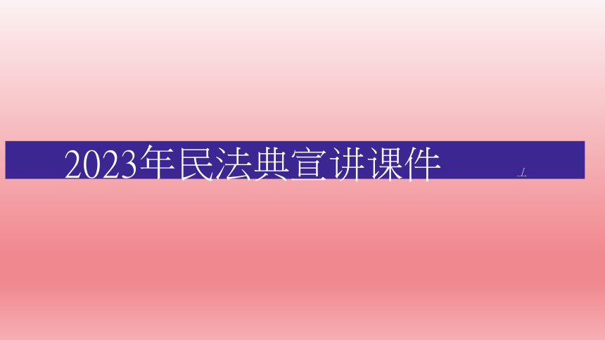 2023年民法典宣讲课件(共15张PPT)