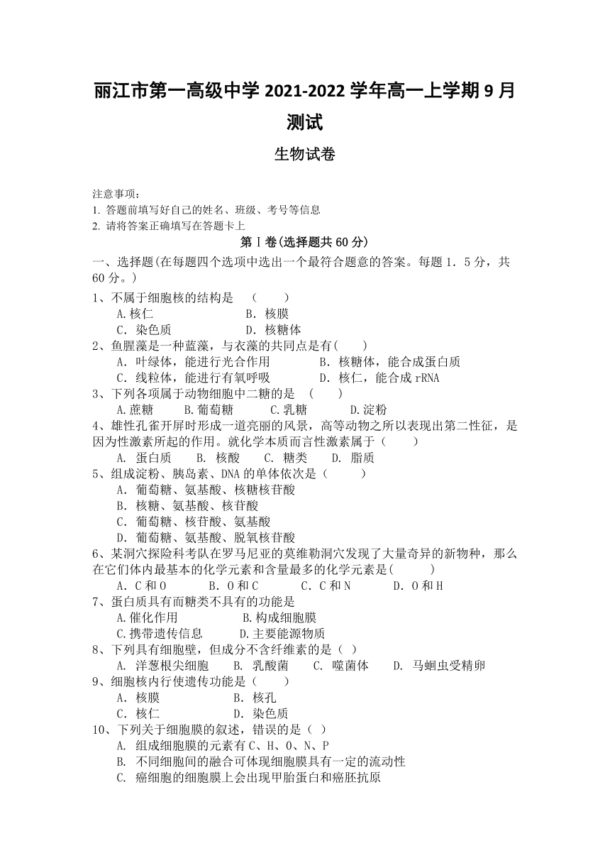 云南省丽江市第一重点高级中学2021-2022学年高一上学期9月测试生物试题（Word版含答案）