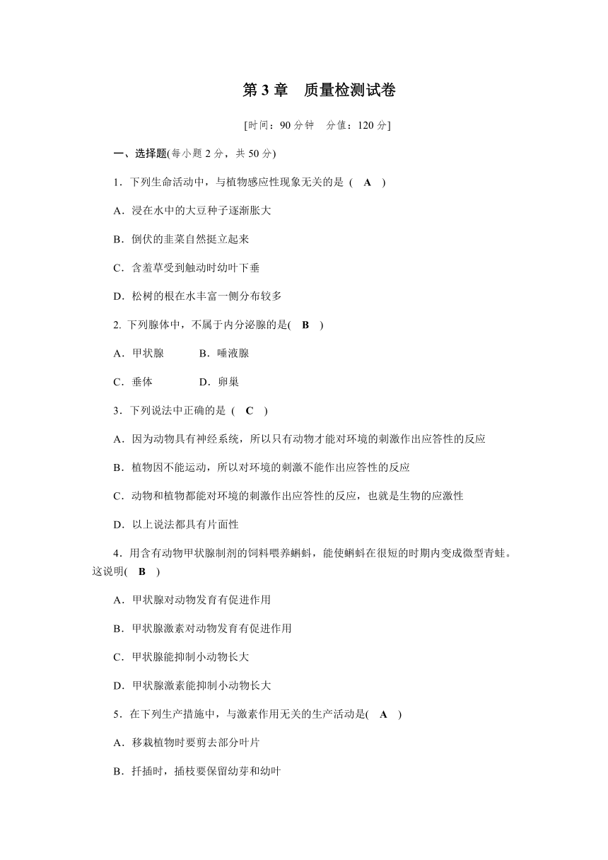 浙教版八年级上册  第3章 生命活动的调节 质量检测试卷（试题和答案没有分开）