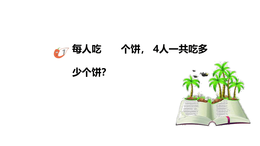 1.1 分数乘法（课件） 数学六年级上册  西师大版(共16张PPT)