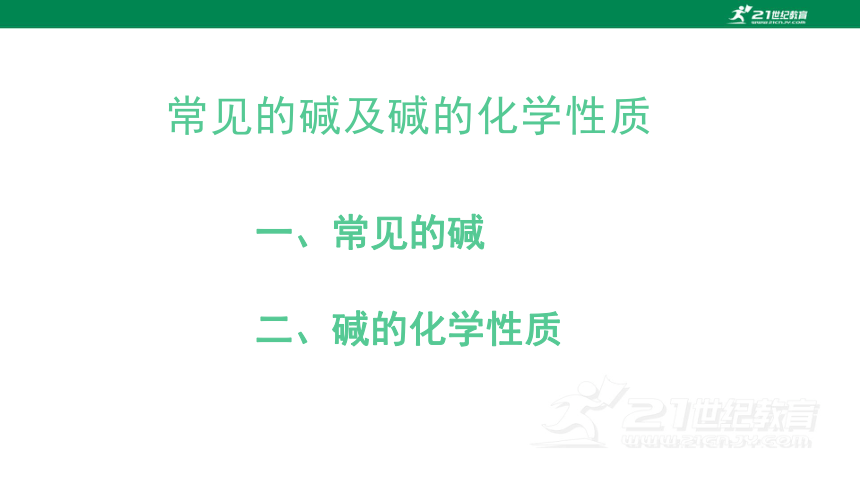 九年级化学人教版下册第十一单元  《常见的碱及碱的化学性质》复习课件（21页）