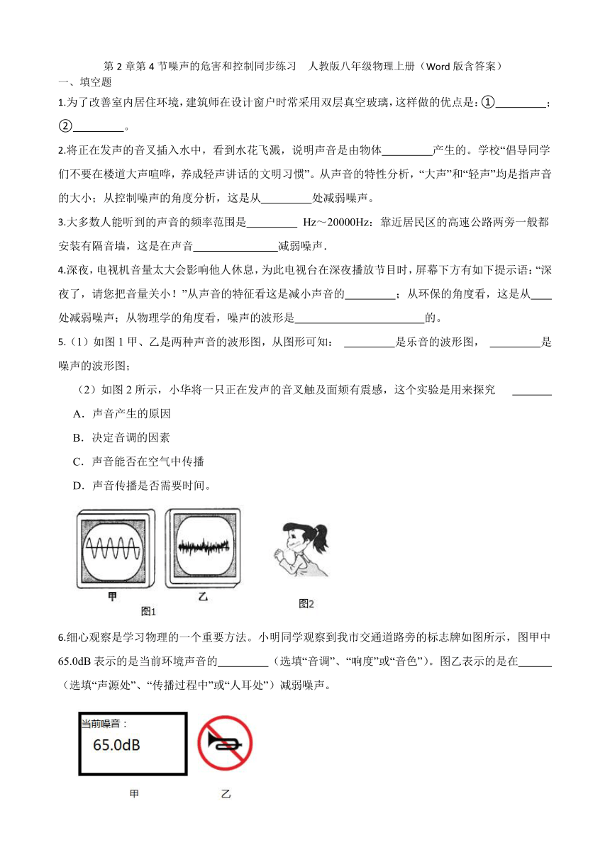 第2章第4节噪声的危害和控制同步练习  人教版八年级物理上册（Word版含答案）