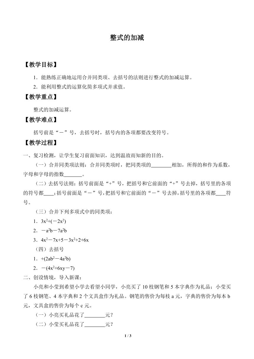 青岛版初中数学七年级上册 6.4 整式的加减 教案