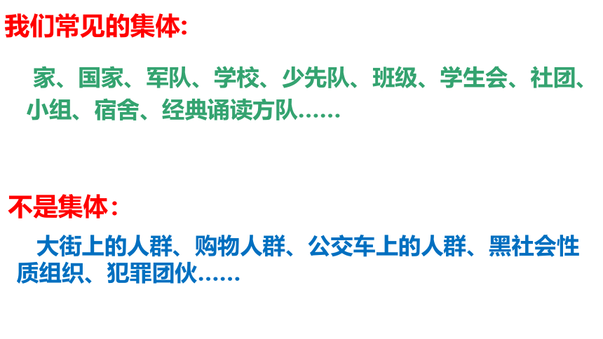 （核心素养目标）6.1集体生活邀请我课件（共20张PPT）+内嵌视频