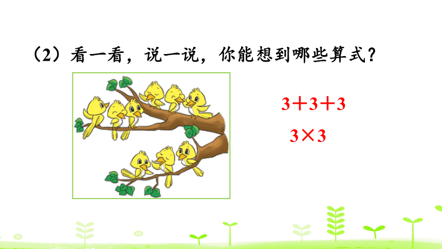 北师大版二年级上册数学 3.4 动物聚会 课件（24张ppt）