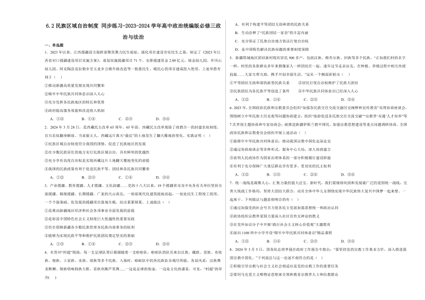 6.2民族区域自治制度同步练习（含解析）-2023-2024学年高中政治统编版必修三政治与法治