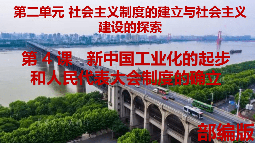 第二单元 社会主义制度的建立与社会主义建设的探索  大单元教学课件