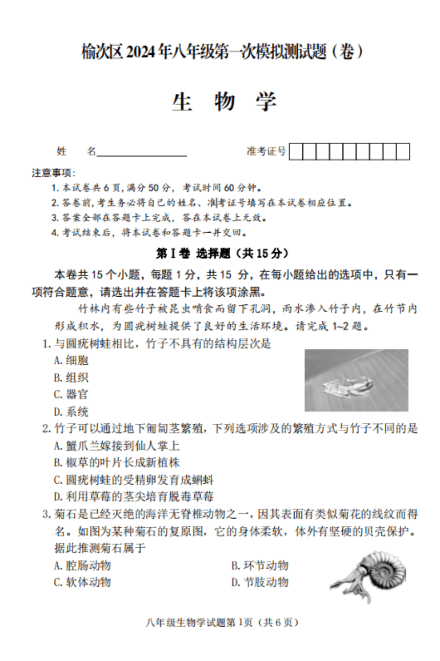 2024年山西省晋中市榆次区中考第一次模拟生物试题（pdf版无答案）