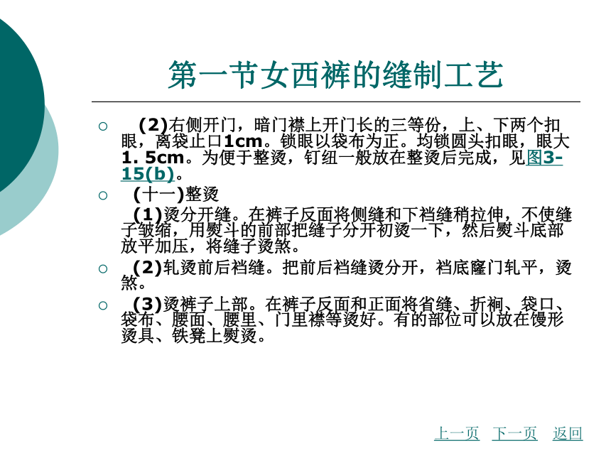 第3章 西裤的缝制工艺  课件(共137张PPT) - 《服装缝制工艺》同步教学（北京理工版）