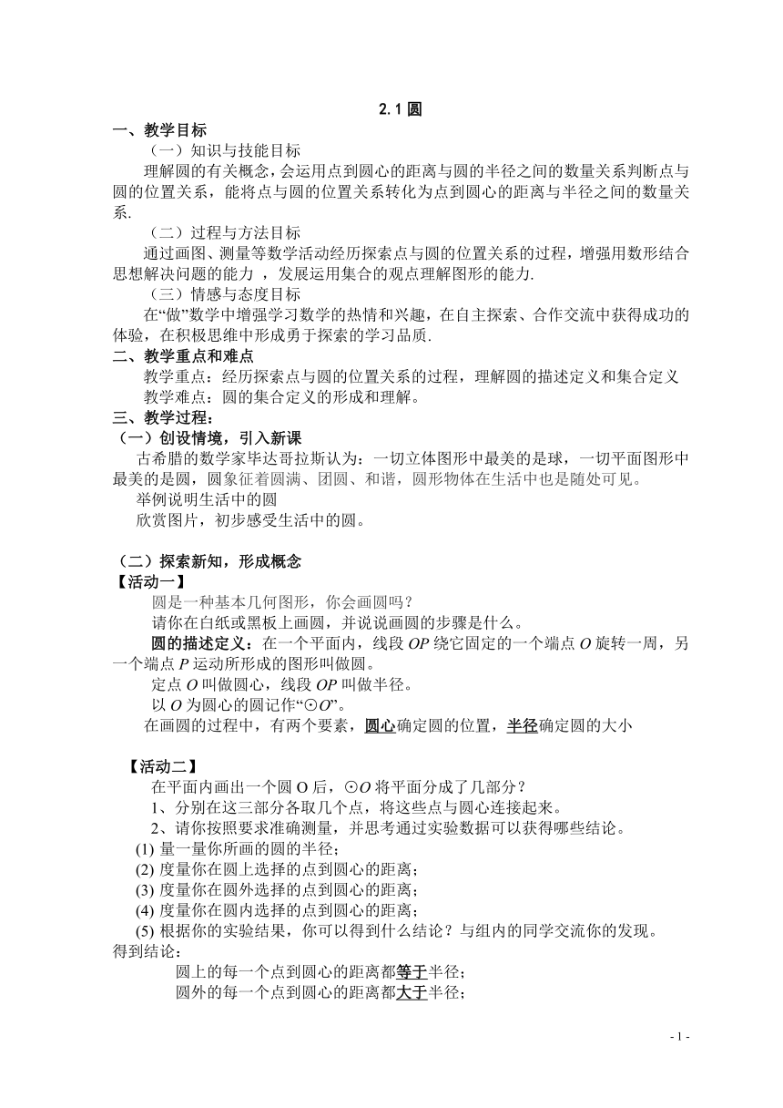 苏科版九年级上册数学 2.1圆 教案