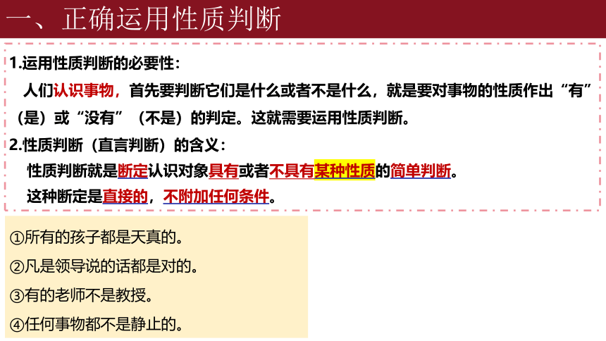 5.2正确运用简单判断课件(共32张PPT)-2023-2024学年高中政治统编版选择性必修三逻辑与思维