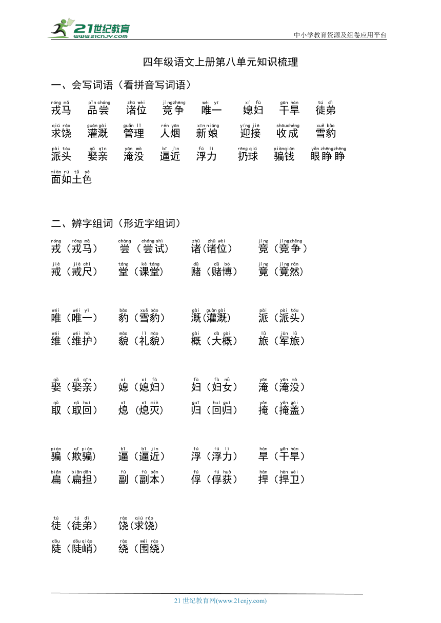 统编版四年级语文上册第八单元知识梳理