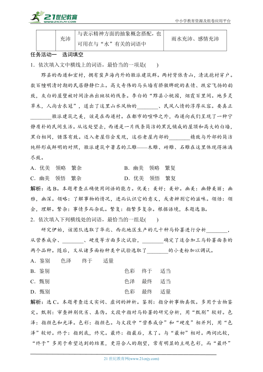 第八单元 学习活动三　词义的辨析和词语的使用  教案