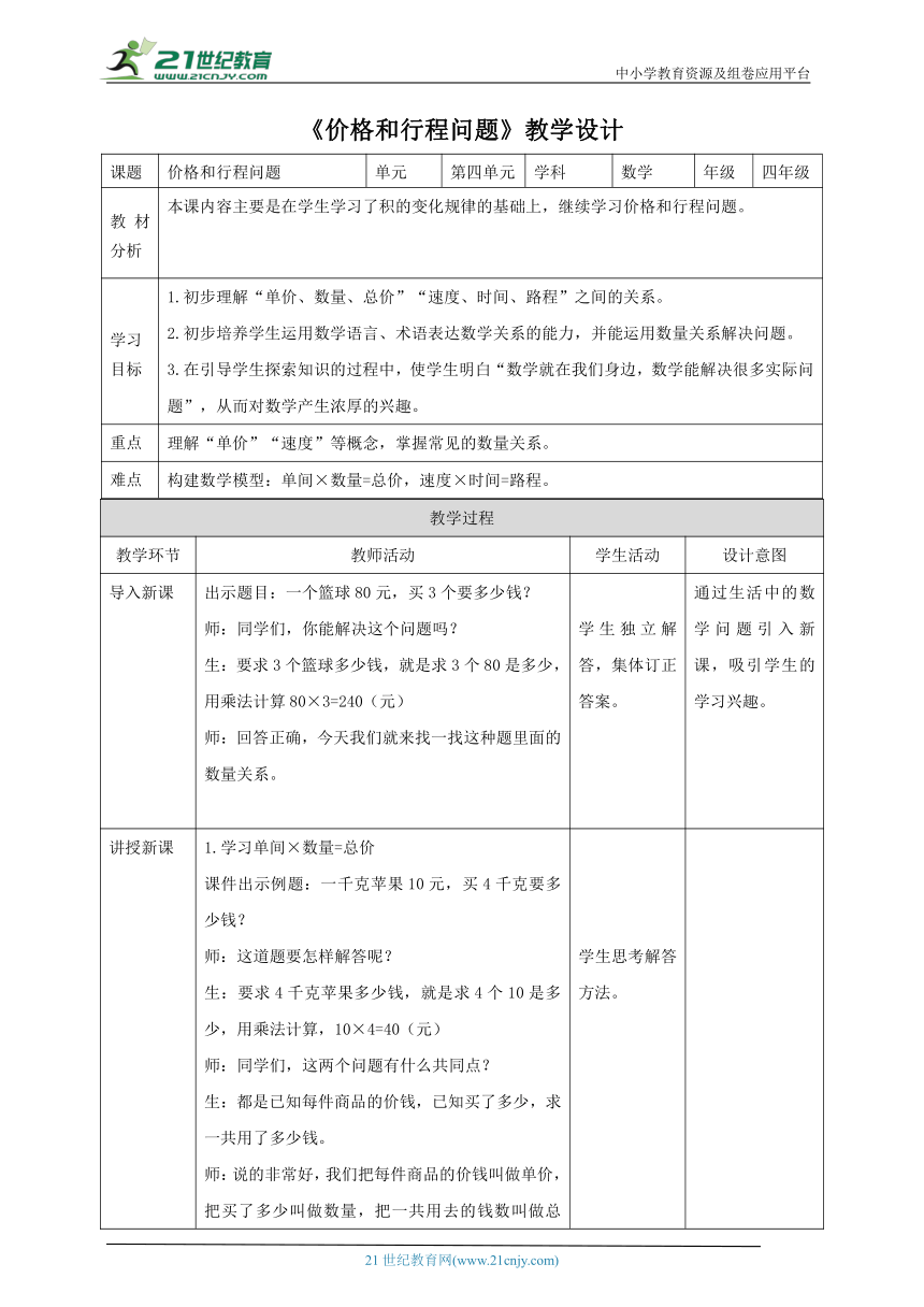 人教版小学数学四年级上册4.4《价格和行程问题》教学设计