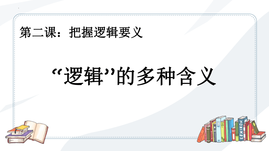 2.1“逻辑”的多种含义 课件(共26张PPT+1个内嵌视频)-2023-2024学年高中政治统编版选择性必修三逻辑与思维