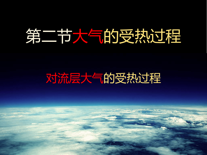 3.2对流层大气的受热过程课件（37张）