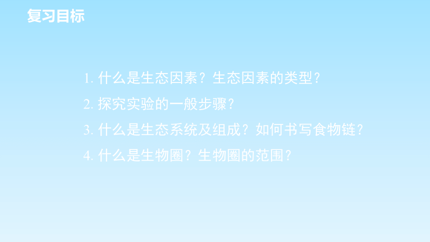 人教版七年级生物上册《第二章了解生物圈》章末复习课件(共16张PPT)