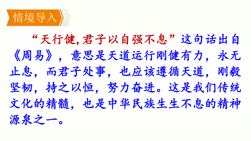 部编版语文九年级上册第二单元综合性学习《君子自强不息》课件（共31张PPT）