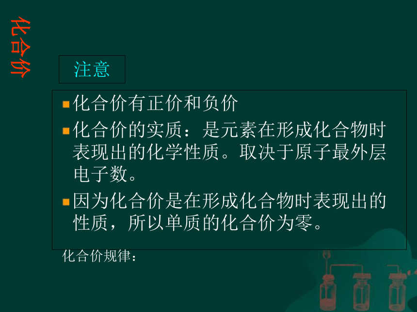 京改版九年级化学上册5.3化合价课件(共14张PPT)