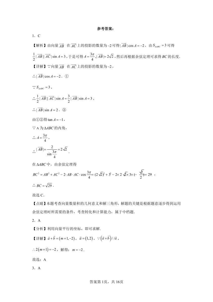 人教版2024届高二下学期一轮复习平面向量（四）（含解析）