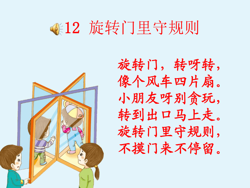 旋转门里守规则 课件(共6张PPT) 幼儿园