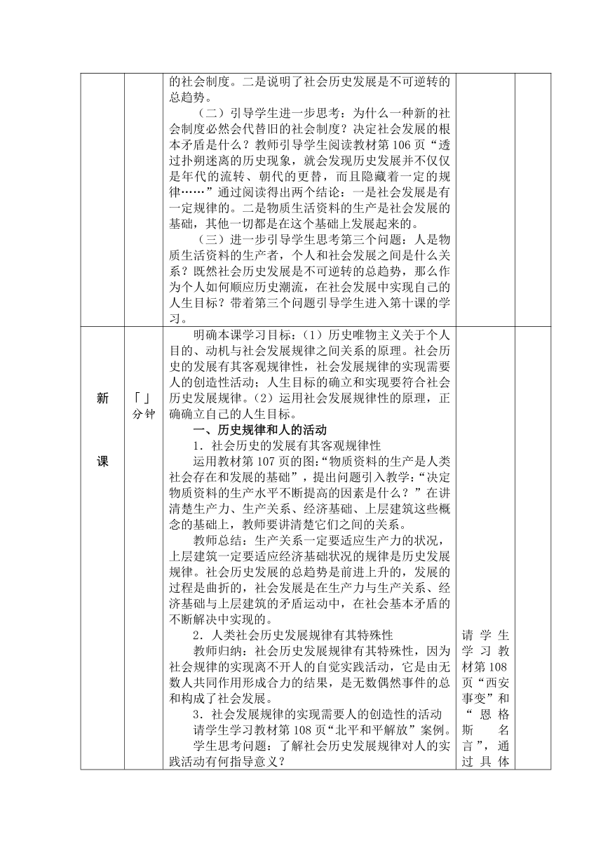 第十课 历史规律与人生目标 教案(表格式)