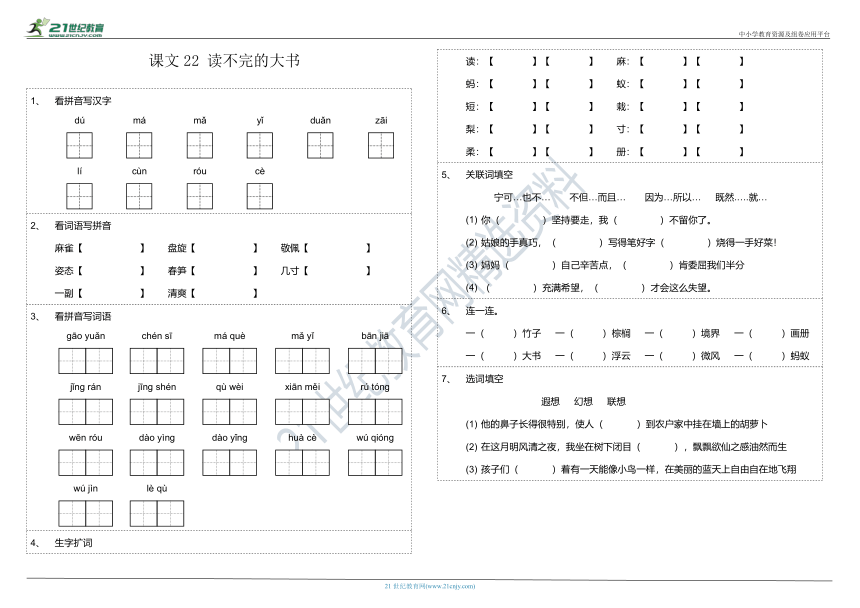 第22课《读不完的大书》课文字词基础知识巩固练习卷（含参考答案）