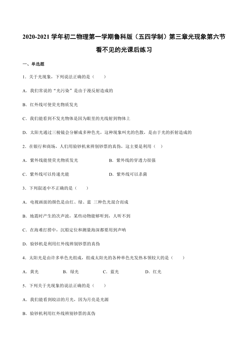 2020-2021学年八年级上册鲁科版（五四学制）第三章光现象第六节看不见的光课后练习(word版 带答案)