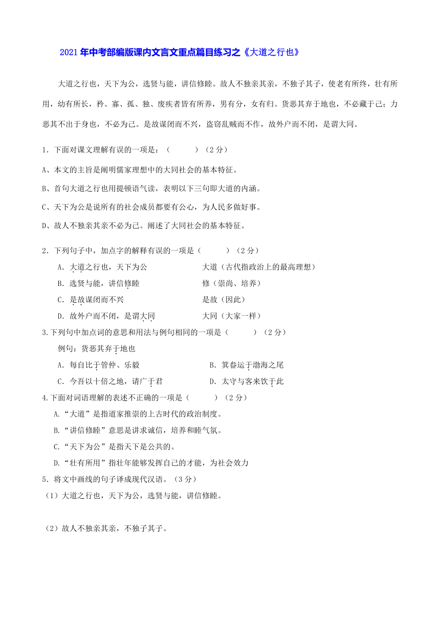 2021年中考部编版语文课内文言文重点篇目练习之《大道之行也》（含答案）